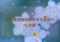 欧莱雅透明质酸洗发水适合什么发质