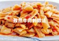 孜然牛肉的做法