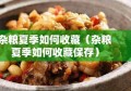 杂粮夏季如何收藏（杂粮夏季如何收藏保存）