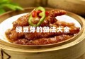 绿豆芽的做法大全