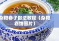 杂粮卷子做法教程（杂粮卷饼图片）