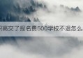 职高交了报名费500学校不退怎么办(重庆市职高学校排名)