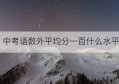 中考语数外平均分一百什么水平(去掉最高分最低分求平均分excel公式)