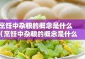 烹饪中杂粮的概念是什么（烹饪中杂粮的概念是什么意思）