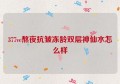 377vc熬夜抗皱冻龄双层神仙水怎么样