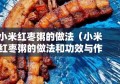 小米红枣粥的做法（小米红枣粥的做法和功效与作用）