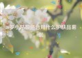 20岁小姑娘适合用什么护肤品套装