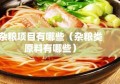 杂粮项目有哪些（杂粮类原料有哪些）