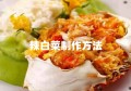 辣白菜制作方法