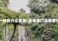 演唱会门票价钱不一样有什么差距-演唱会门票票面价和实际价格不一样