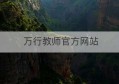 万行教师官方网站(惠州万行教师招聘网)