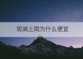 观澜上院为什么便宜(东创观澜上院地址)