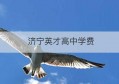 济宁英才高中学费(济宁英才学校学费多少)