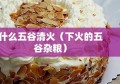 什么五谷清火（下火的五谷杂粮）