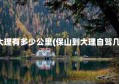 保山至大理有多少公里(保山到大理自驾几个小时)