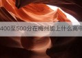 400至500分在梅州能上什么高中(梅州200到300分可以上的高中)