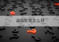 语加教育怎么样(语加教育平台登录入口)