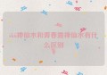 skii神仙水和青春露神仙水有什么区别