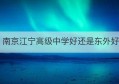 南京江宁高级中学好还是东外好