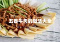 五香牛肉的做法大全