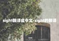 sight翻译成中文-sight的翻译