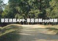 景区讲解APP-景区讲解app破解