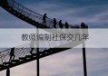 教师编制社保交几年(如何查询社保是不是事业编制)