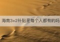 海南3+2补贴是每个人都有的吗(海南新高考政策3+1+2选科)