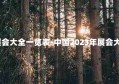 2023年展会大全一览表-中国2023年展会大全一览表