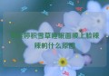 蒂佳婷积雪草睡眠面膜上脸辣辣的什么原因