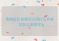 角质层比较薄可以用什么护肤品怎么做美容