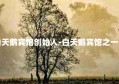 白天鹅宾馆创始人-白天鹅宾馆之一家