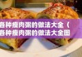 各种瘦肉粥的做法大全（各种瘦肉粥的做法大全图解）