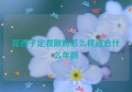 花西子定妆散粉怎么样适合什么年龄