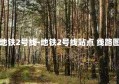 地铁2号线-地铁2号线站点 线路图