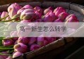 高一新生怎么转学(高一学生转学流程)