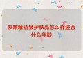 欧莱雅抗皱护肤品怎么样适合什么年龄