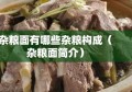 杂粮面有哪些杂粮构成（杂粮面简介）