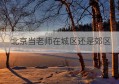 北京当老师在城区还是郊区(我为什么当老师第六期观后感)