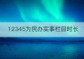 12345为民办实事栏目时长(12309为民办实事)