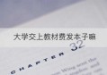 大学交上教材费发本子嘛(大学教材费没交但是发了)