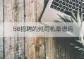 58招聘的纯司机靠谱吗(58上面招聘司机可靠吗)