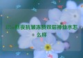 577vc熬夜抗皱冻龄双层神仙水怎么样