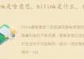 hilink是什么，有什么作用(hilink是做什么的)