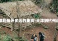 天津到杭州多远的距离-天津到杭州远吗