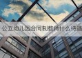 公立幼儿园合同制教师什么待遇(教师编制和合同制待遇有什么区别)