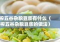 榨五谷杂粮豆浆有什么（榨五谷杂粮豆浆的做法）