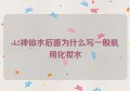 sk2神仙水后面为什么写一般肌用化妆水