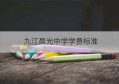 九江晨光中学学费标准(九江晨光中学什么时候开始招生)