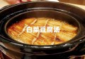 白菜豆腐汤